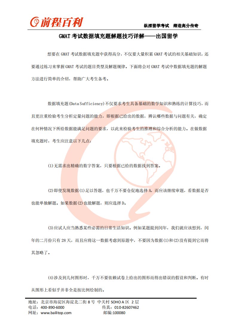 GMAT考试数据填充题解题技巧详解——出国留学.pdf