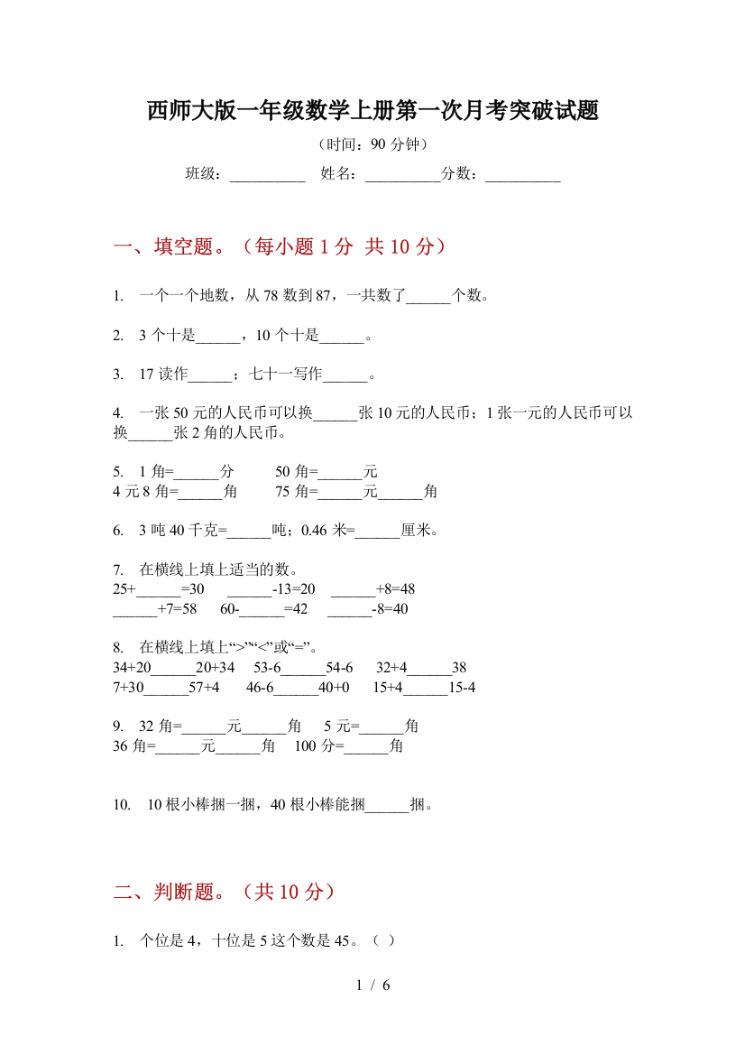 西师大版一年级数学上册第一次月考突破试题