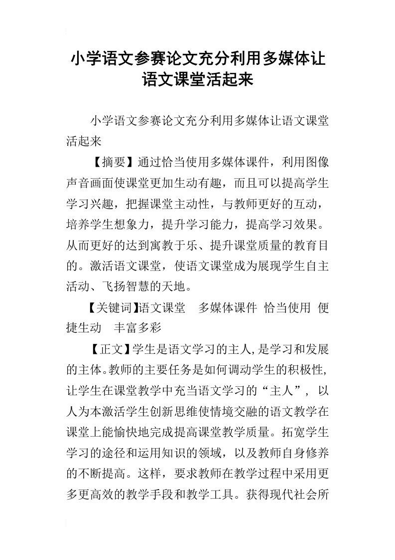 小学语文参赛论文充分利用多媒体让语文课堂活起来