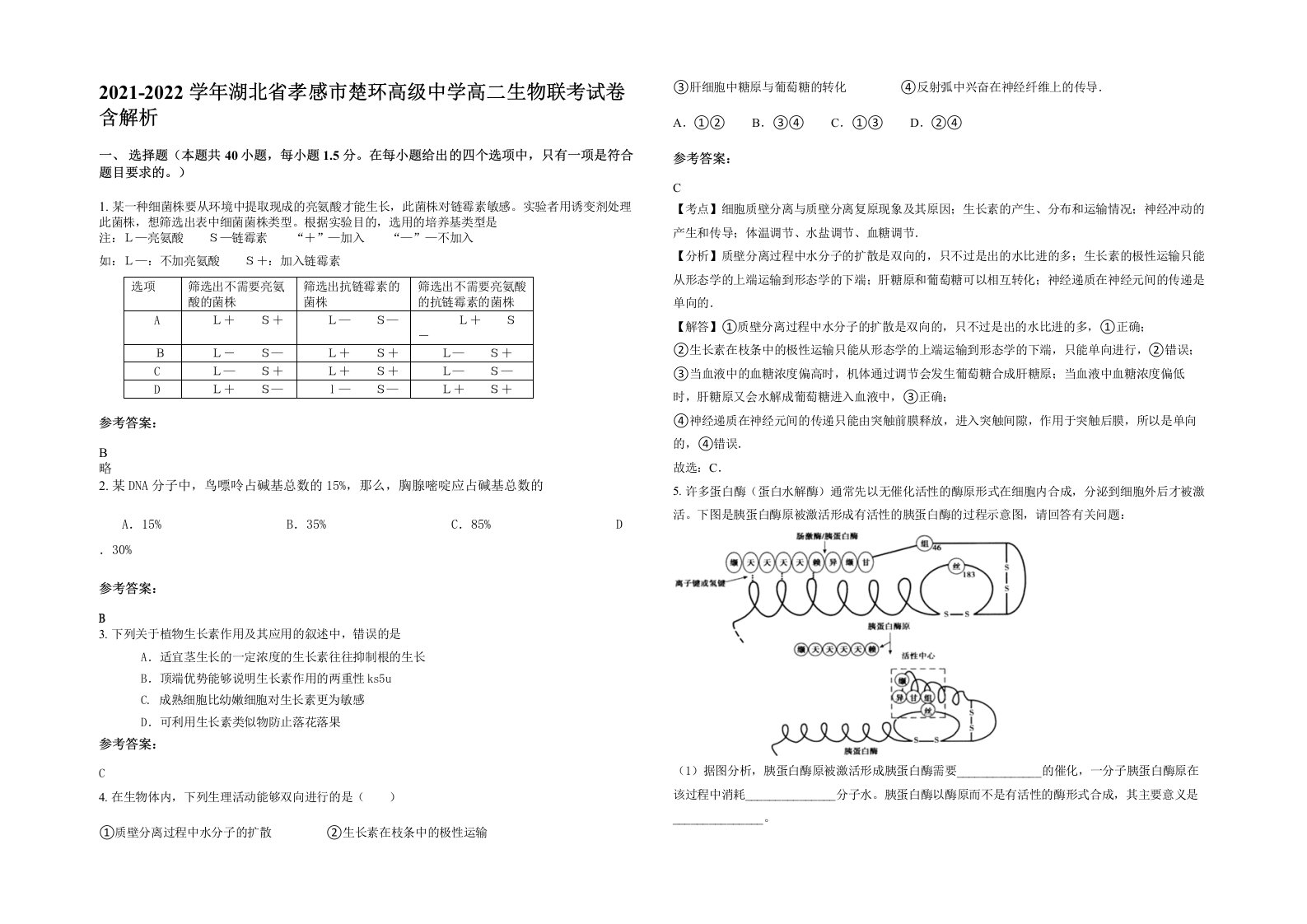 2021-2022学年湖北省孝感市楚环高级中学高二生物联考试卷含解析