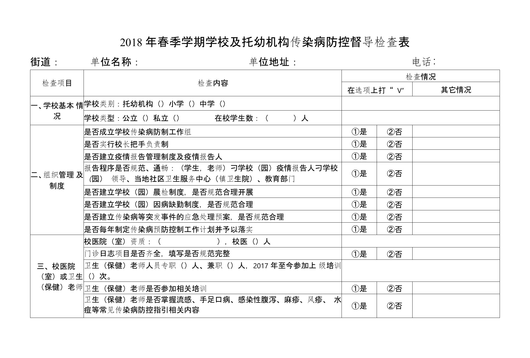 2018年春季学期学校及托幼机构传染病防控督导检查表