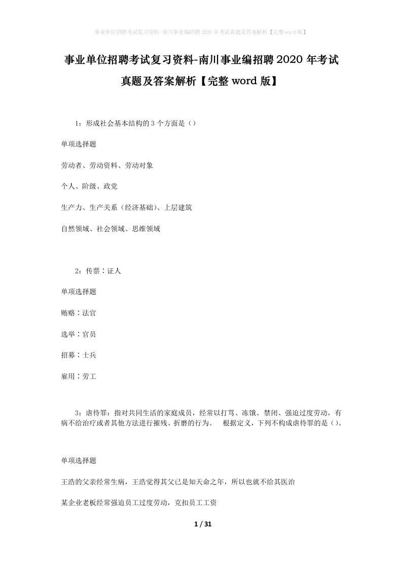 事业单位招聘考试复习资料-南川事业编招聘2020年考试真题及答案解析完整word版