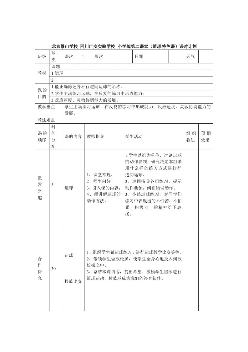 小学校本篮球教案(同名10612)