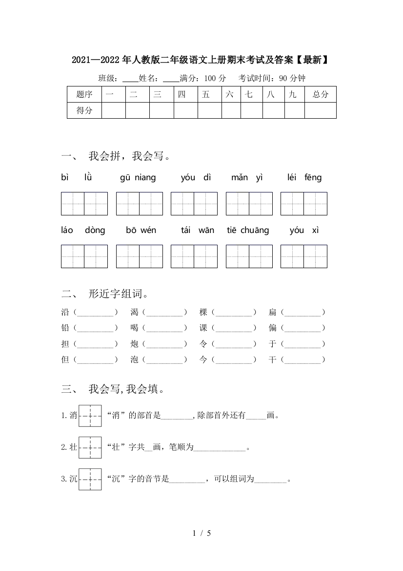 2021—2022年人教版二年级语文上册期末考试及答案【最新】