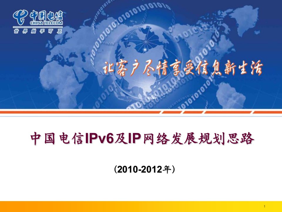 中国电信IPv6网络发展规划