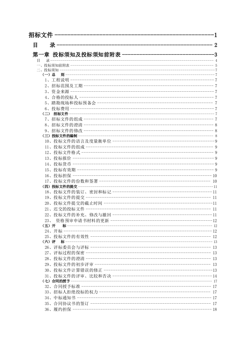 建筑工程施工招标提案