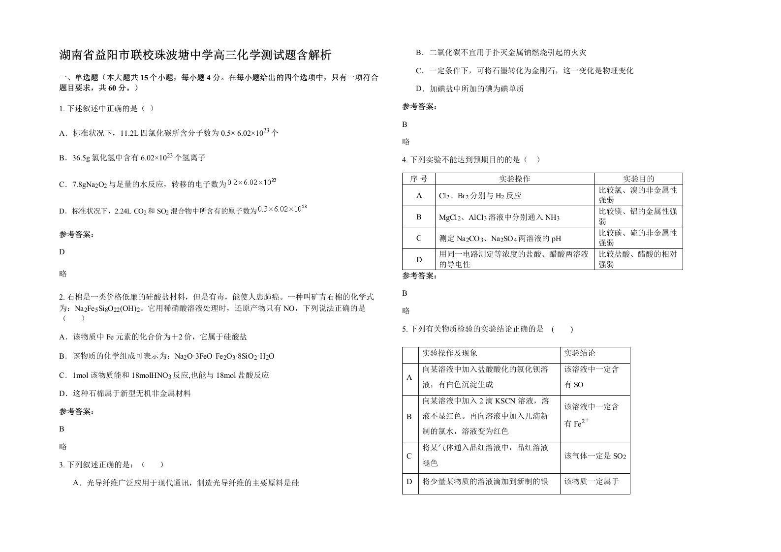 湖南省益阳市联校珠波塘中学高三化学测试题含解析