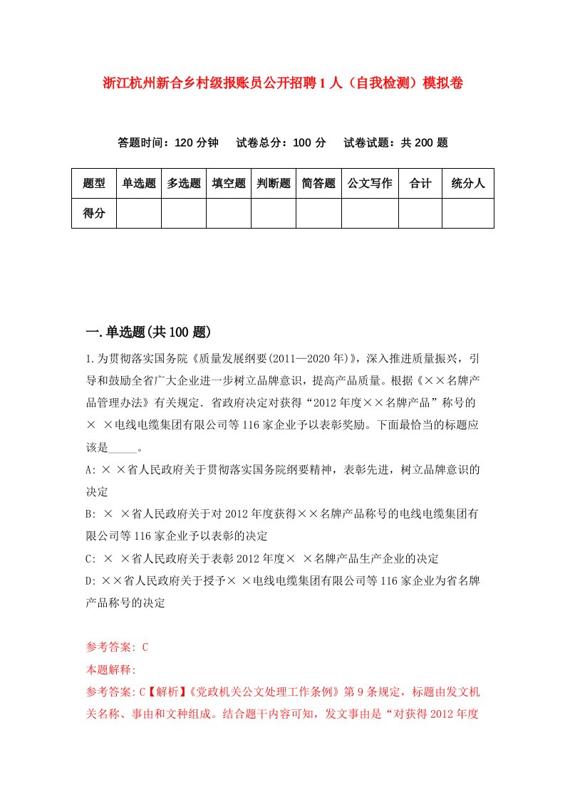 浙江杭州新合乡村级报账员公开招聘1人自我检测模拟卷第1卷