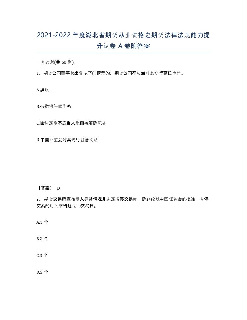 2021-2022年度湖北省期货从业资格之期货法律法规能力提升试卷A卷附答案