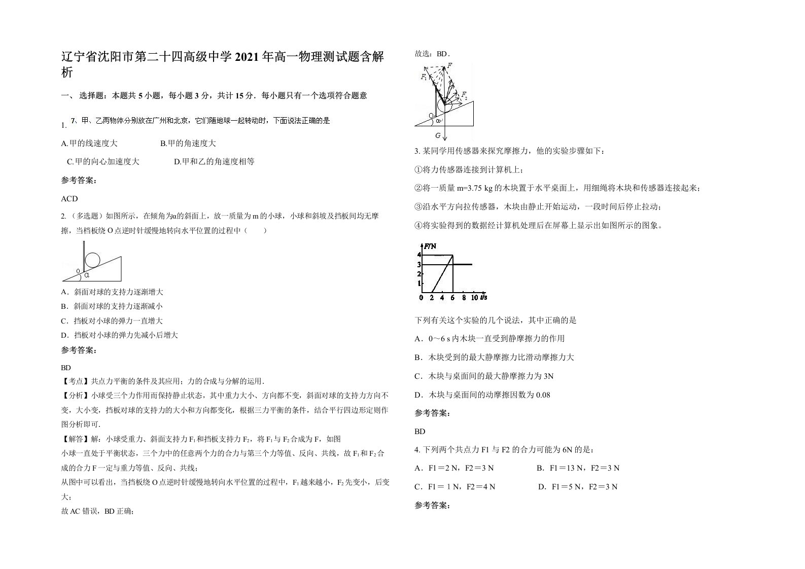 辽宁省沈阳市第二十四高级中学2021年高一物理测试题含解析