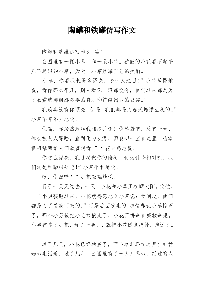 陶罐和铁罐仿写作文_2