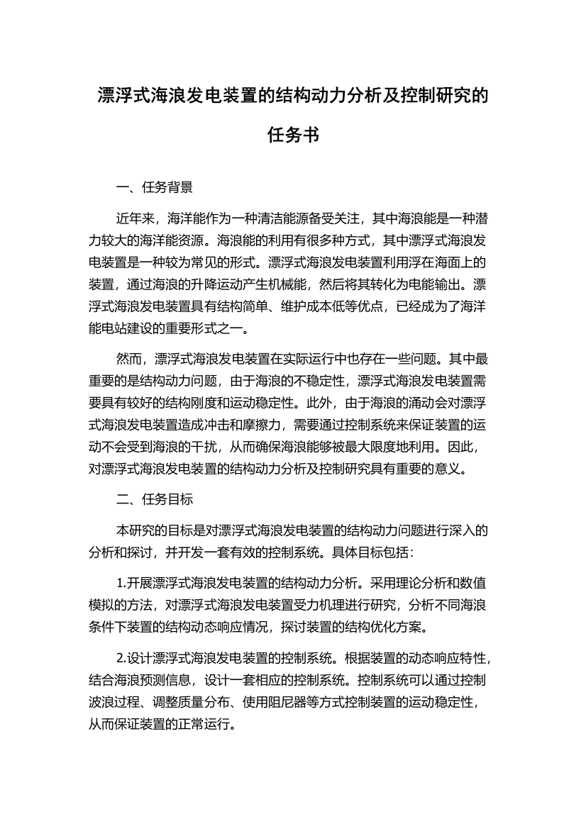 漂浮式海浪发电装置的结构动力分析及控制研究的任务书