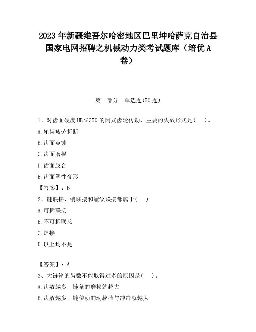 2023年新疆维吾尔哈密地区巴里坤哈萨克自治县国家电网招聘之机械动力类考试题库（培优A卷）