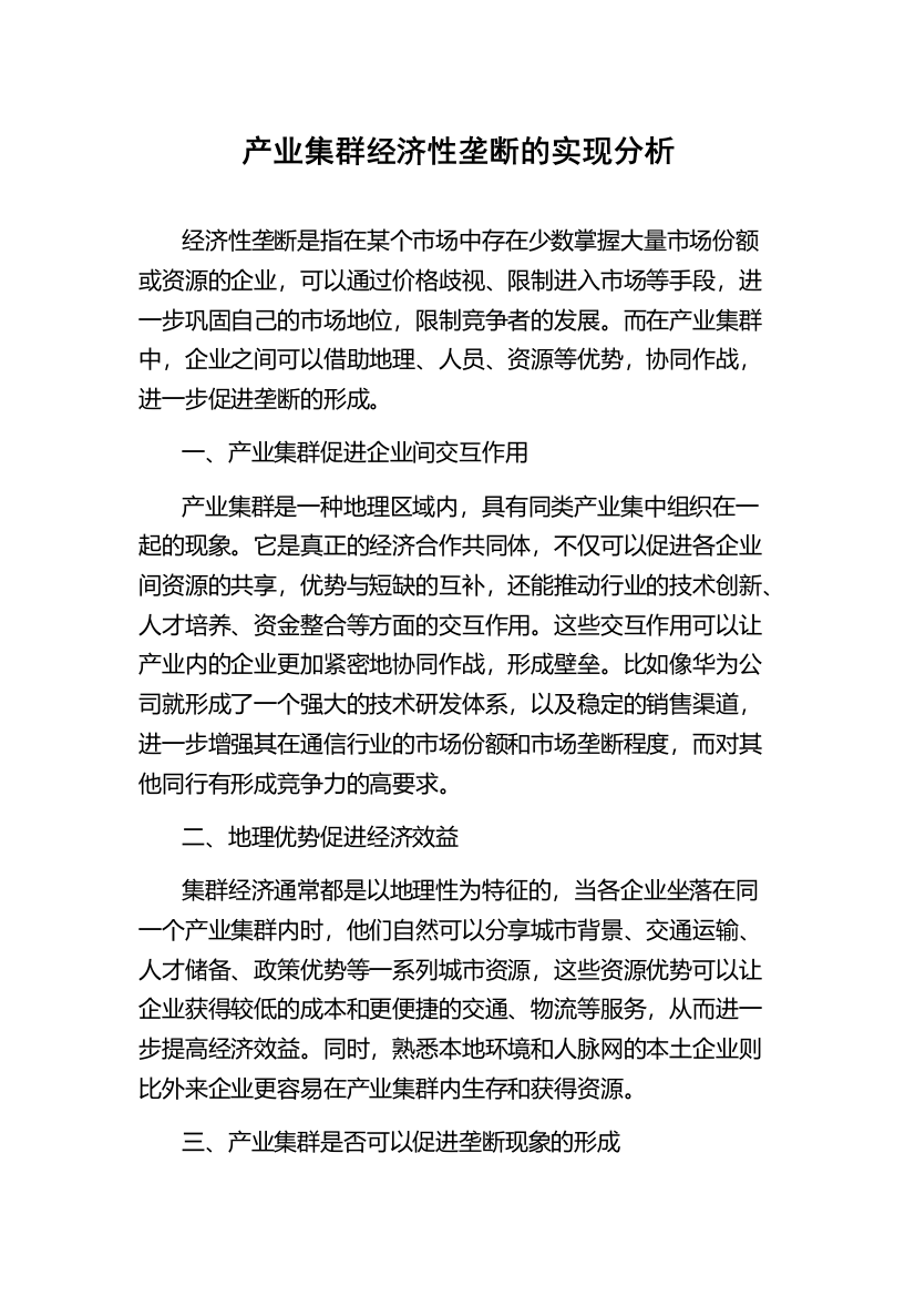 产业集群经济性垄断的实现分析