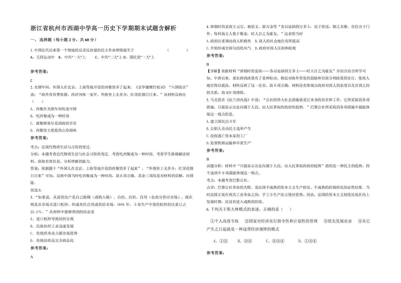 浙江省杭州市西湖中学高一历史下学期期末试题含解析