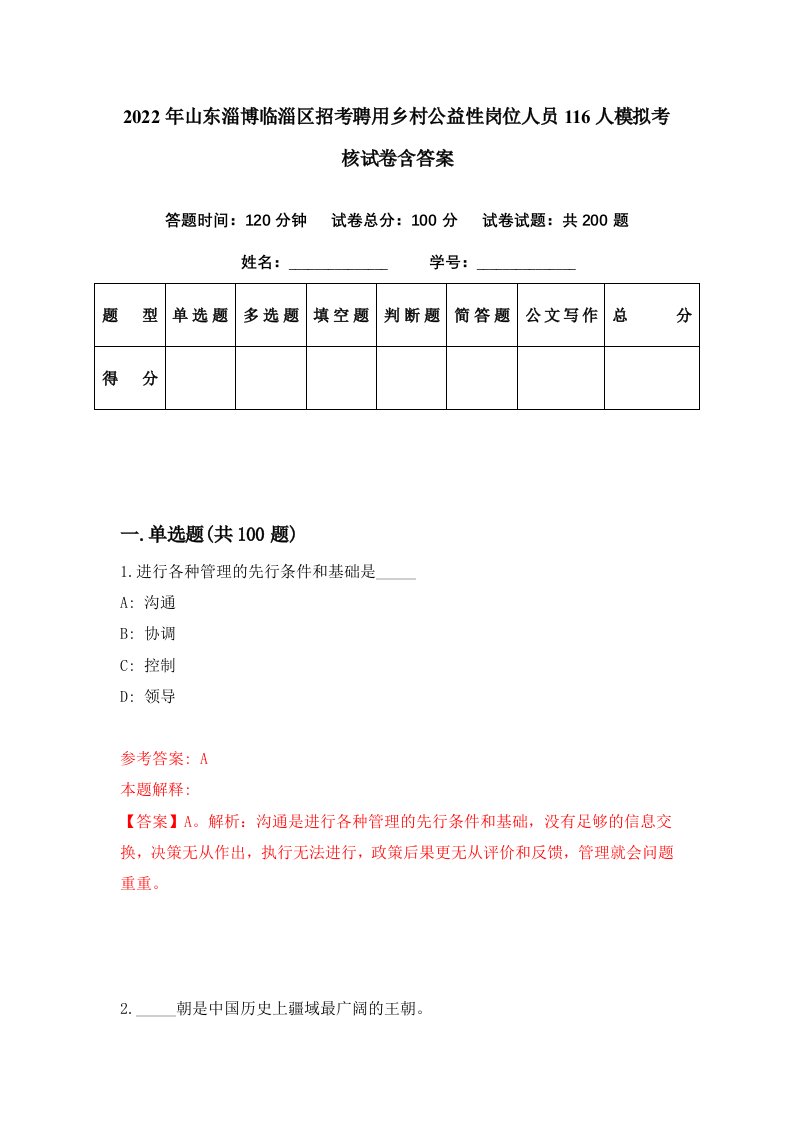 2022年山东淄博临淄区招考聘用乡村公益性岗位人员116人模拟考核试卷含答案0