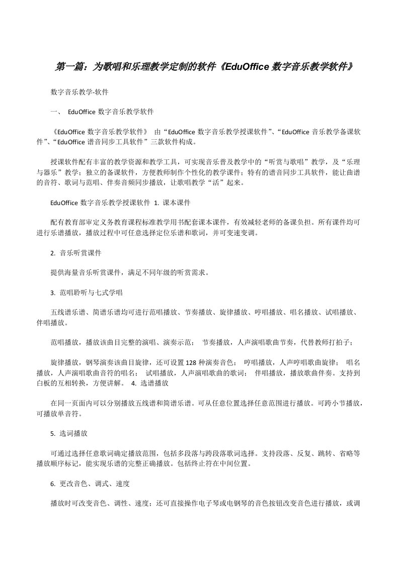 为歌唱和乐理教学定制的软件《EduOffice数字音乐教学软件》[修改版]