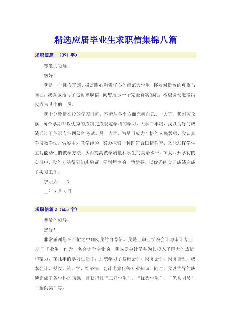 精选应届毕业生求职信集锦八篇