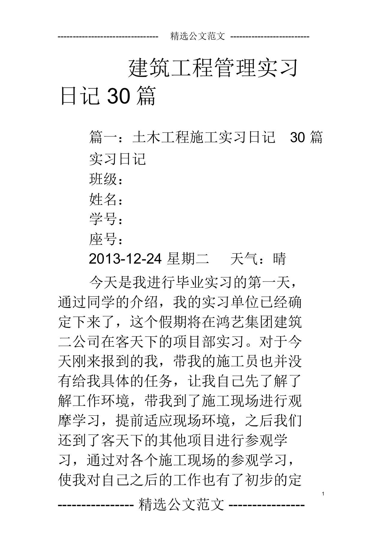 建筑工程管理实习日记30篇.doc(20220217023745)