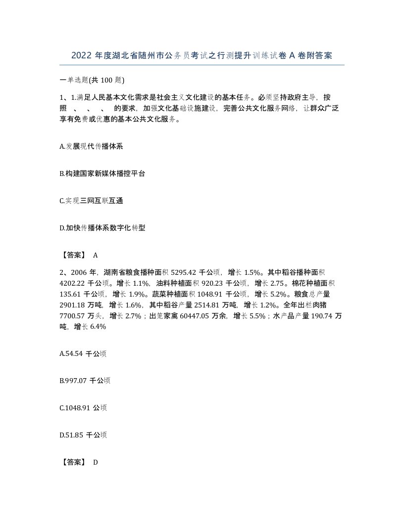 2022年度湖北省随州市公务员考试之行测提升训练试卷A卷附答案