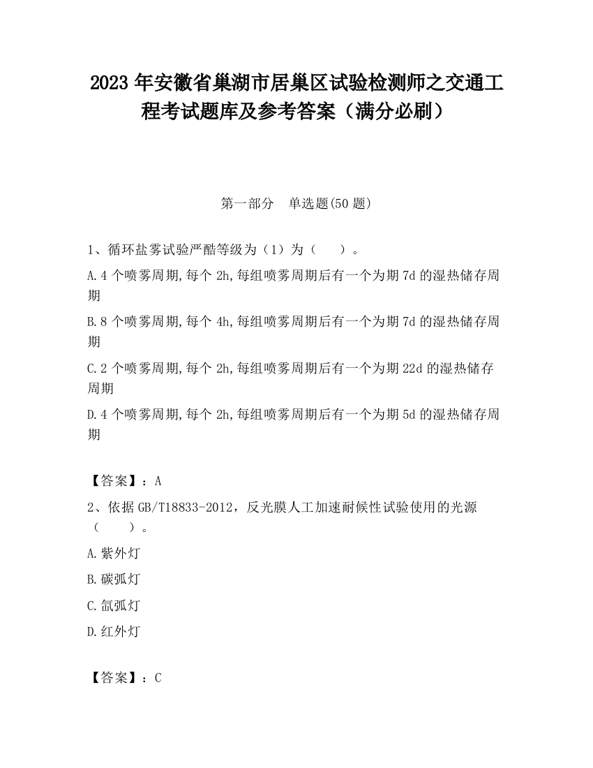 2023年安徽省巢湖市居巢区试验检测师之交通工程考试题库及参考答案（满分必刷）