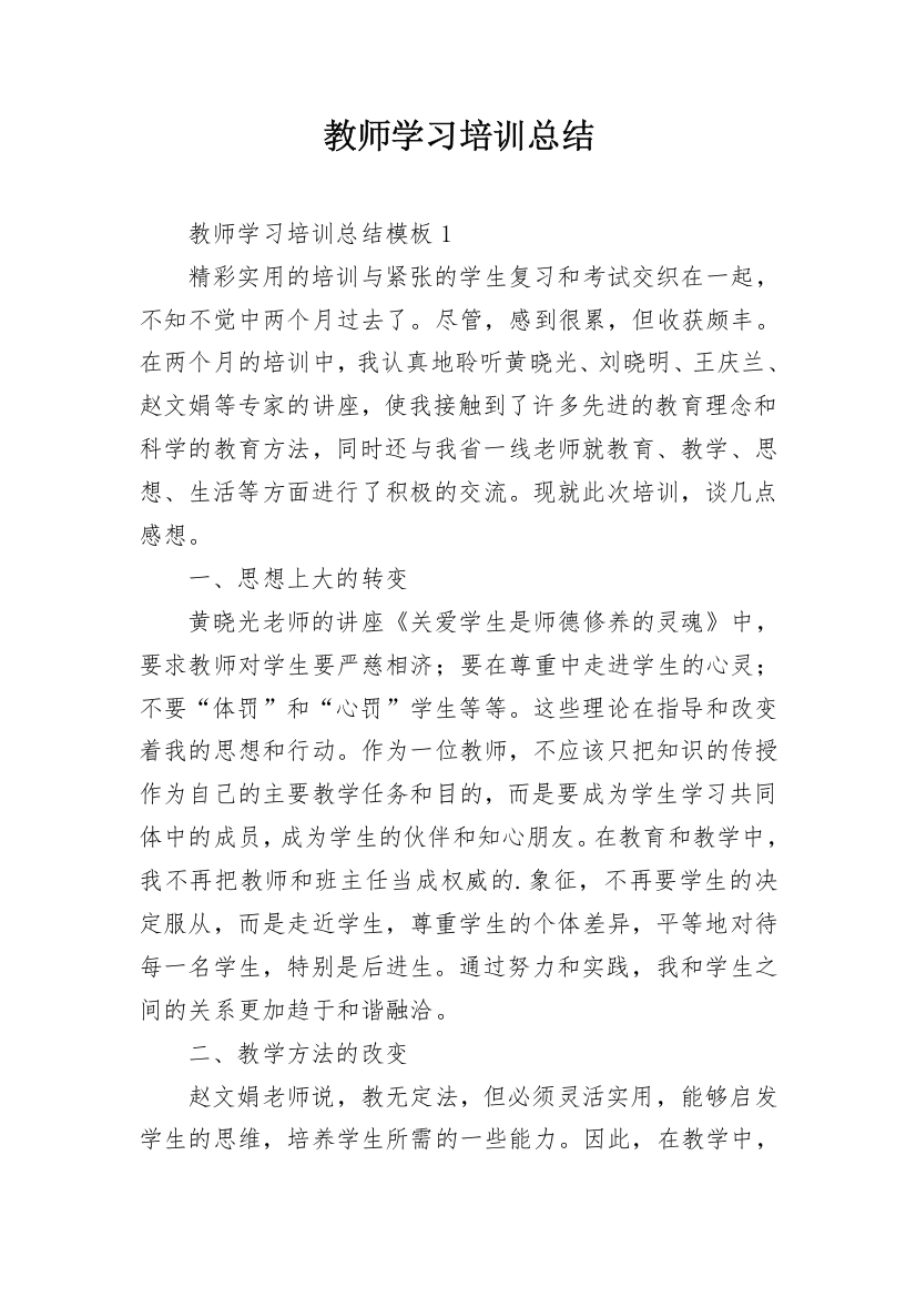 教师学习培训总结_4