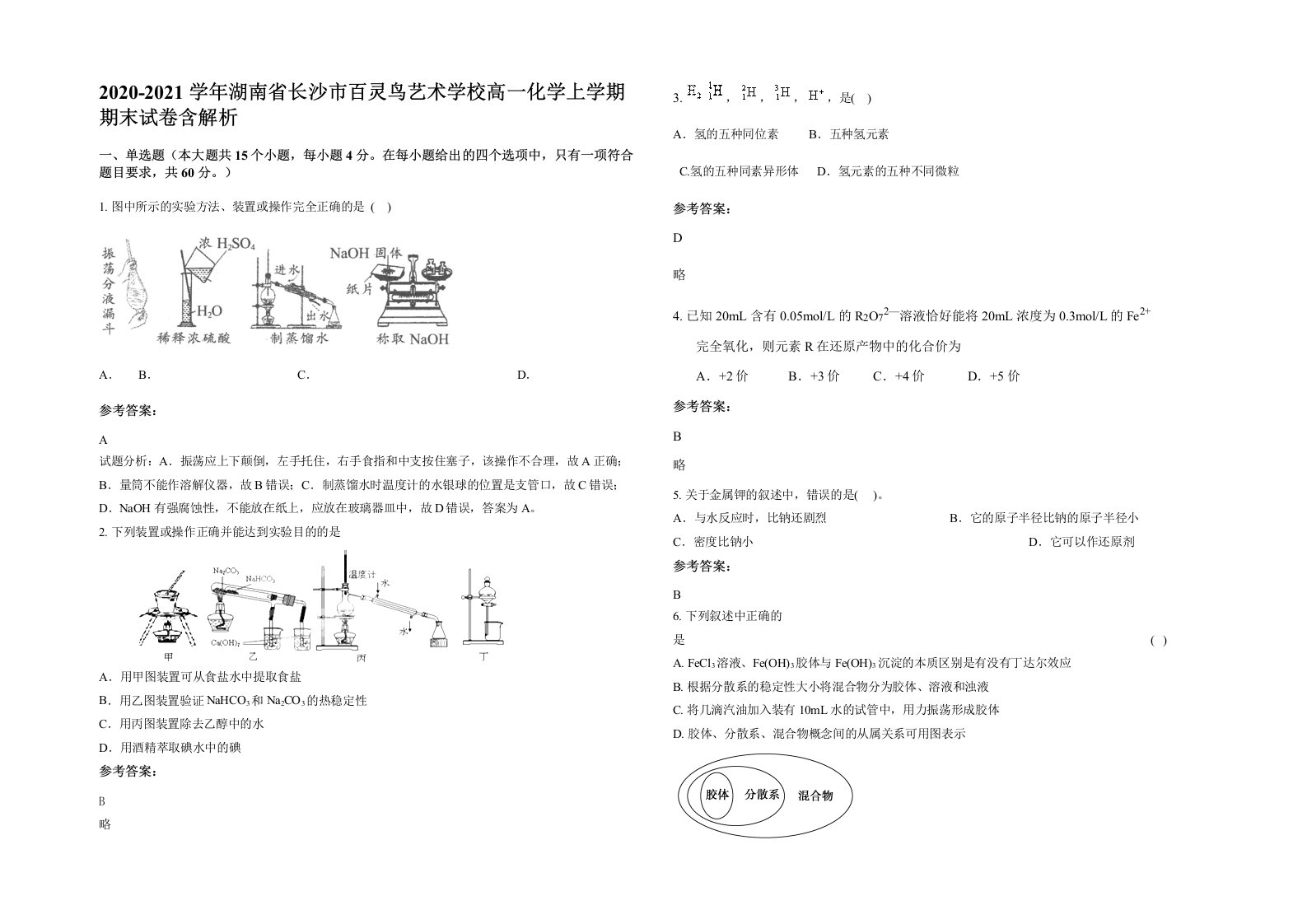 2020-2021学年湖南省长沙市百灵鸟艺术学校高一化学上学期期末试卷含解析