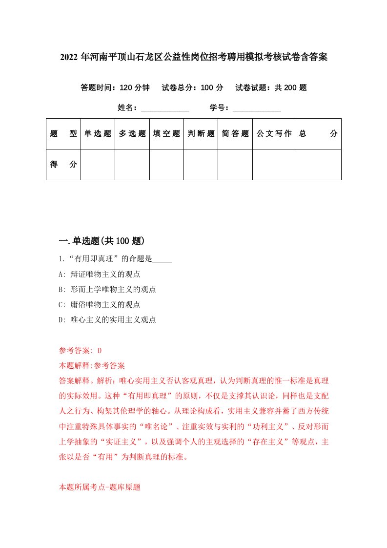 2022年河南平顶山石龙区公益性岗位招考聘用模拟考核试卷含答案0