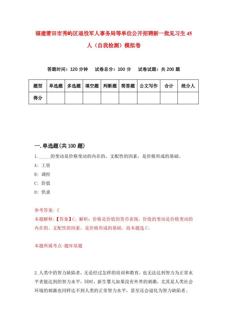 福建莆田市秀屿区退役军人事务局等单位公开招聘新一批见习生45人自我检测模拟卷第3卷