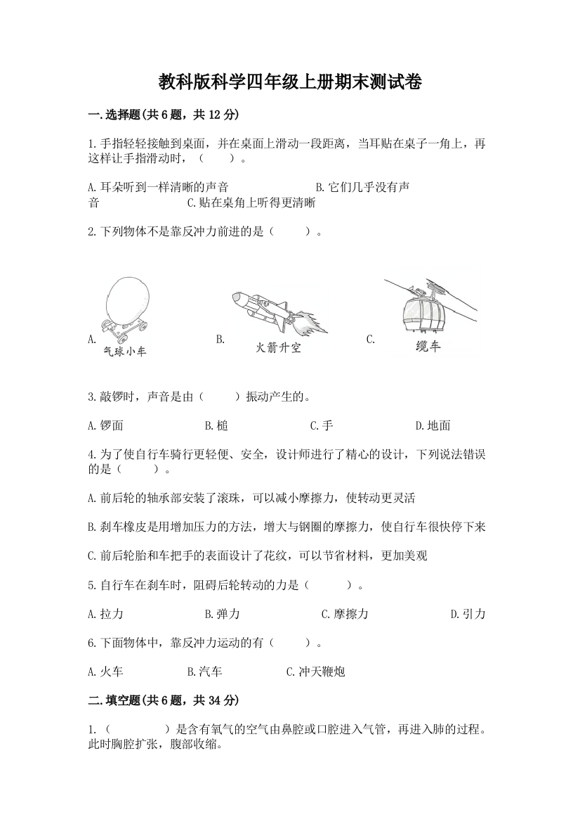 教科版科学四年级上册期末测试卷含答案（完整版）