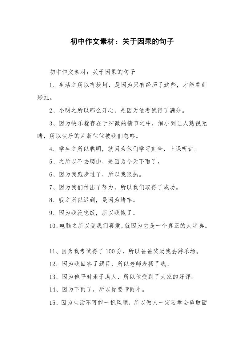 初中作文素材：关于因果的句子