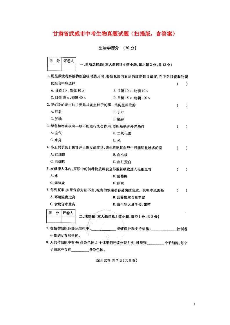 甘肃省武威市中考生物真题试题（扫描版，含答案）