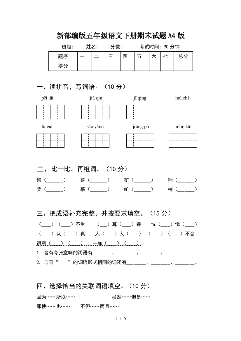 新部编版五年级语文下册期末试题A4版