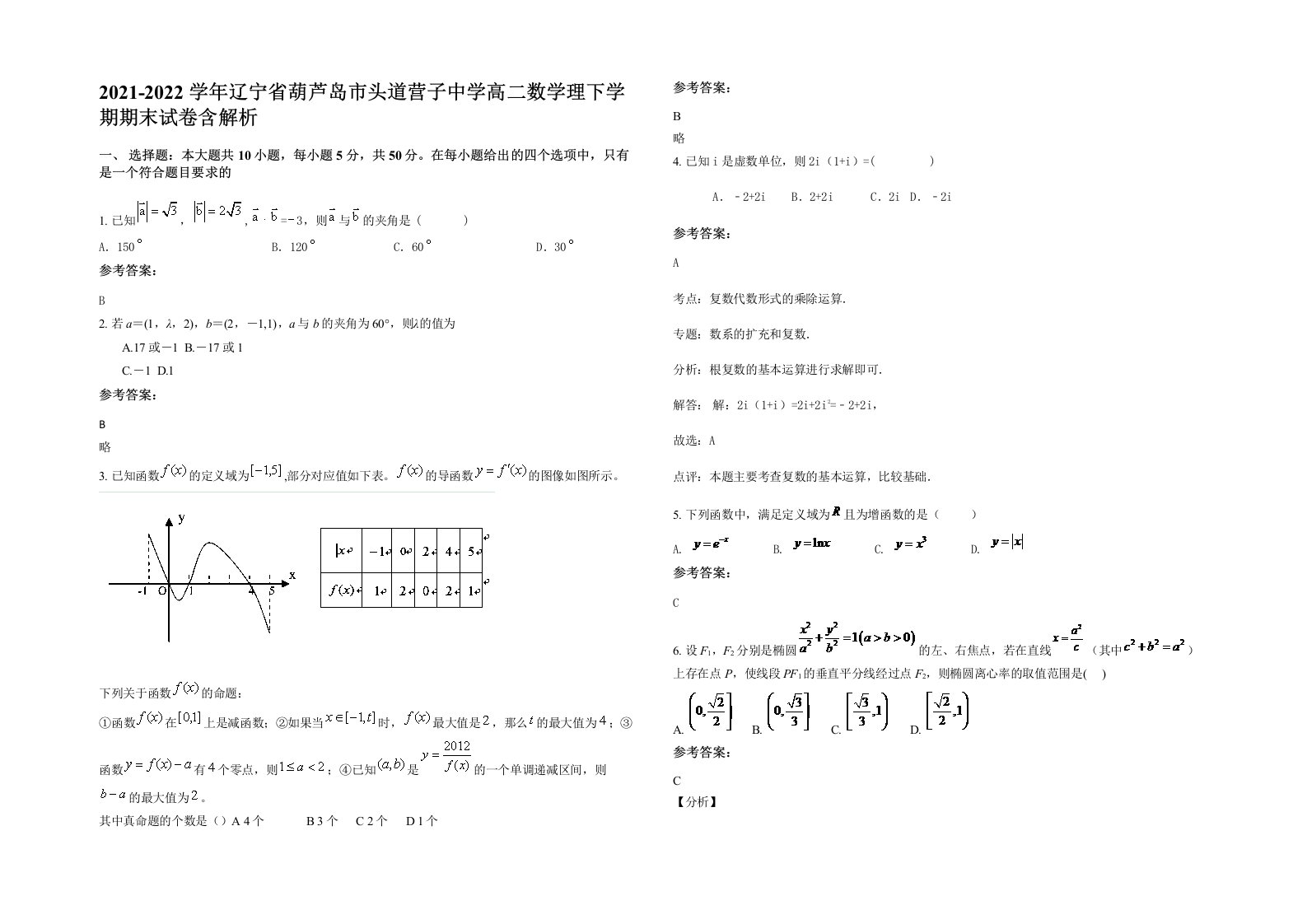 2021-2022学年辽宁省葫芦岛市头道营子中学高二数学理下学期期末试卷含解析