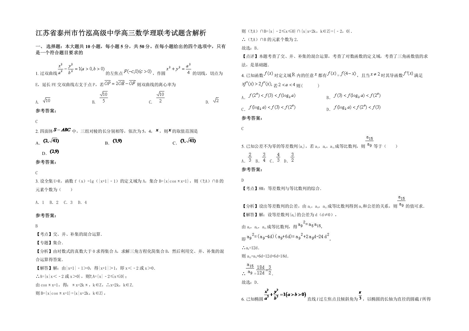 江苏省泰州市竹泓高级中学高三数学理联考试题含解析