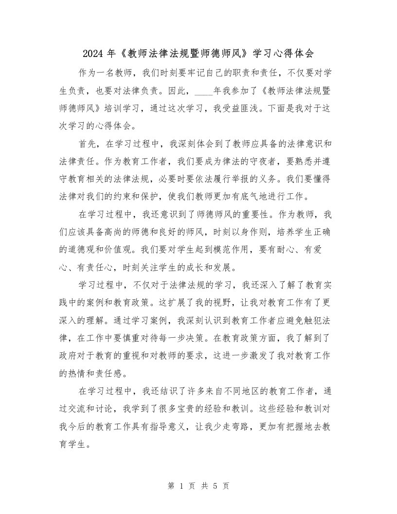 2024年《教师法律法规暨师德师风》学习心得体会（3篇）