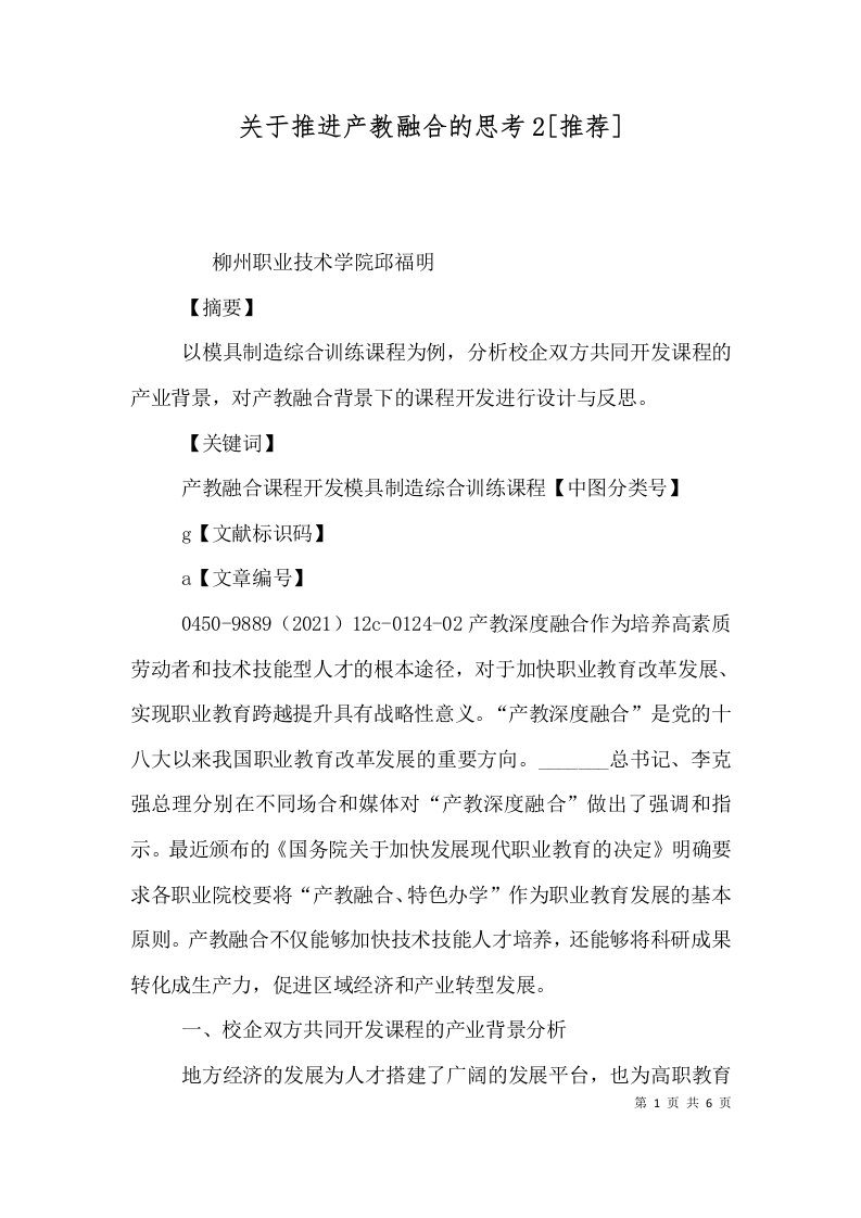 关于推进产教融合的思考2[推荐]（一）