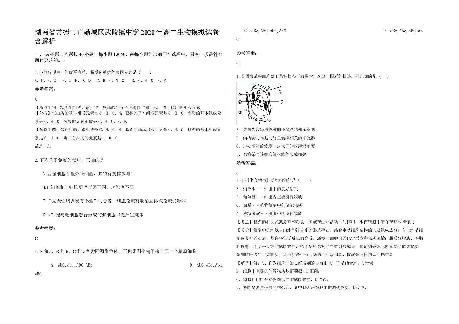 湖南省常德市市鼎城区武陵镇中学2020年高二生物模拟试卷含解析