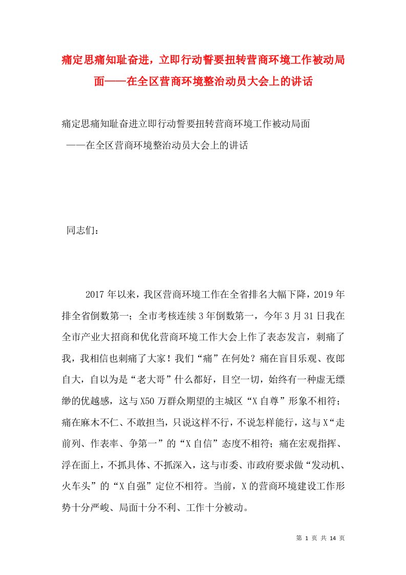 痛定思痛知耻奋进，立即行动誓要扭转营商环境工作被动局面——在全区营商环境整治动员大会上的讲话