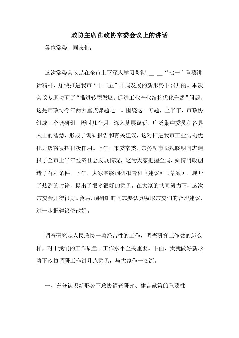 政协主席在政协常委会议上的讲话