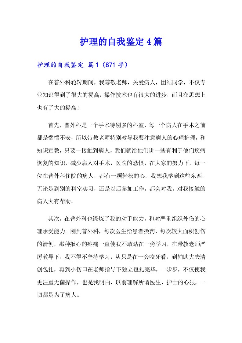 护理的自我鉴定4篇