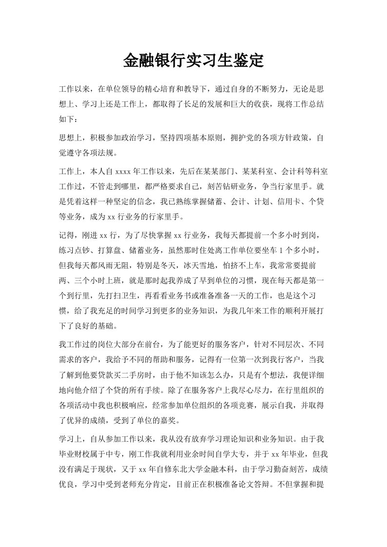 金融银行实习生鉴定