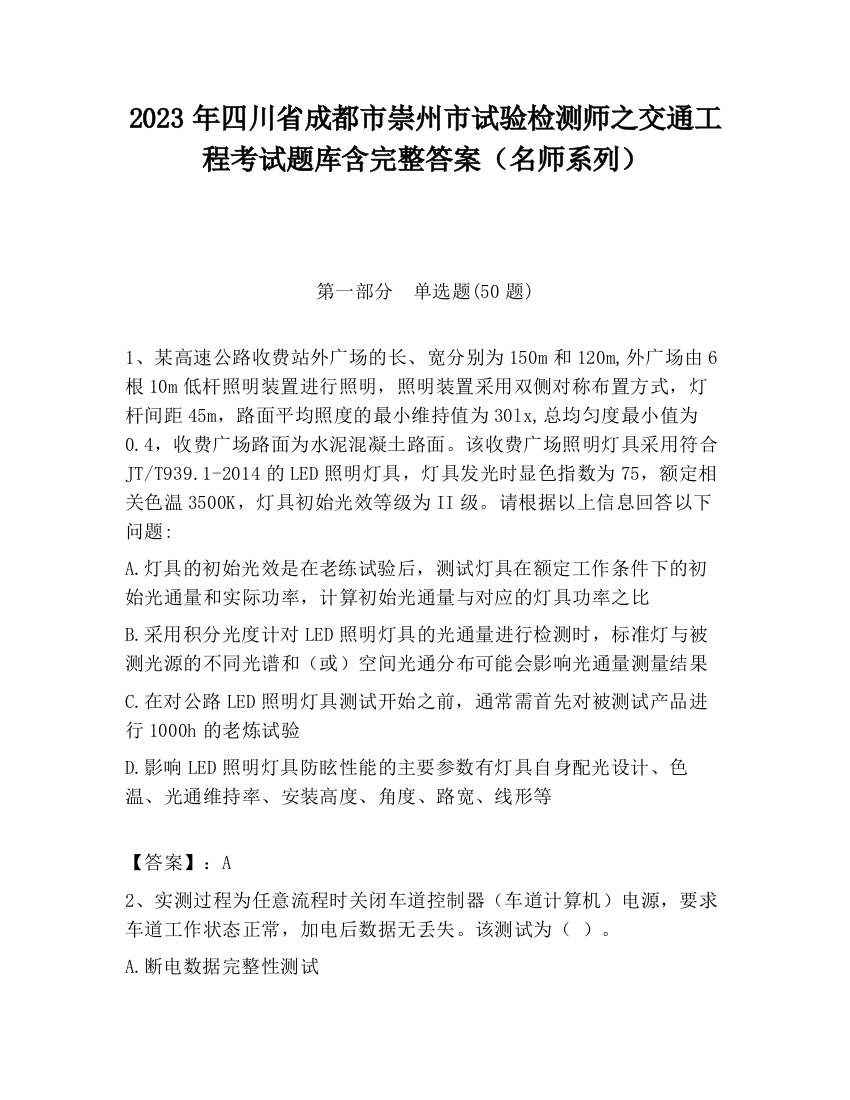 2023年四川省成都市崇州市试验检测师之交通工程考试题库含完整答案（名师系列）