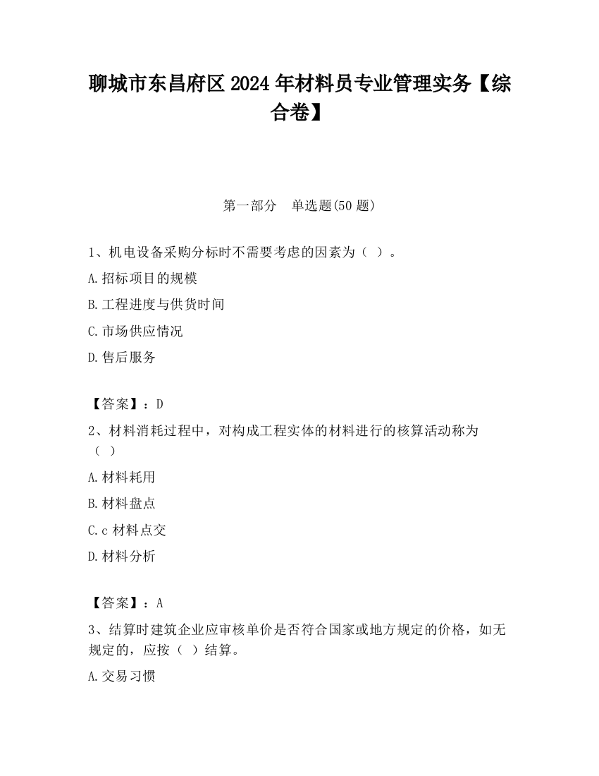 聊城市东昌府区2024年材料员专业管理实务【综合卷】