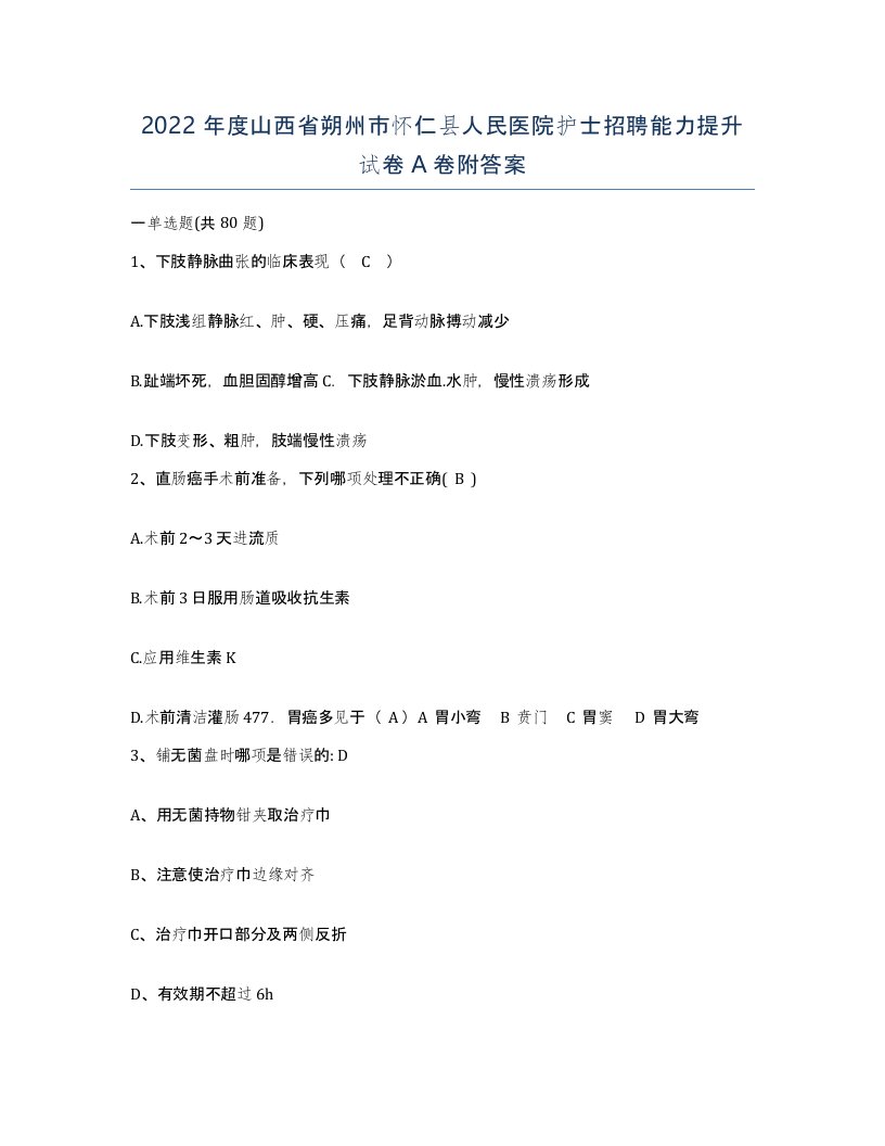 2022年度山西省朔州市怀仁县人民医院护士招聘能力提升试卷A卷附答案