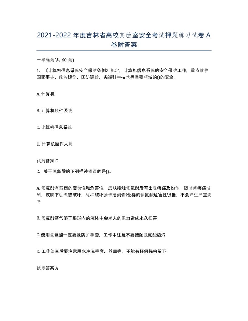 20212022年度吉林省高校实验室安全考试押题练习试卷A卷附答案