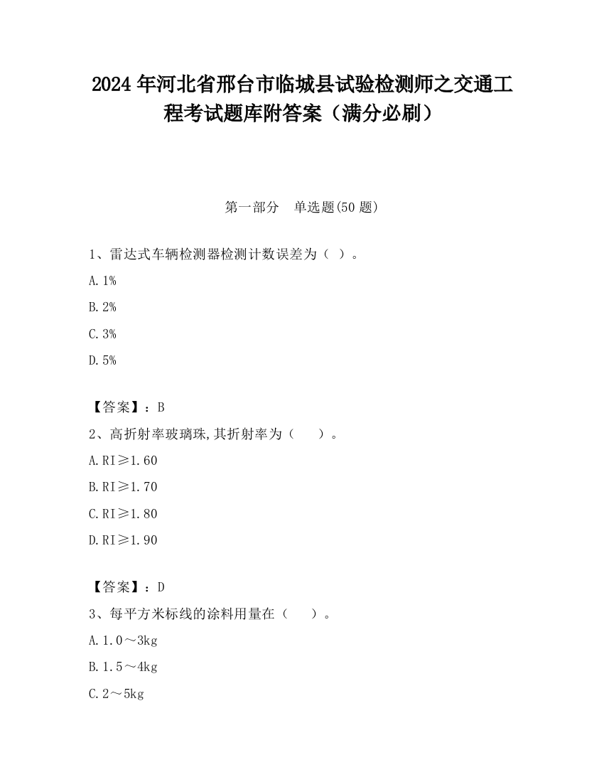 2024年河北省邢台市临城县试验检测师之交通工程考试题库附答案（满分必刷）