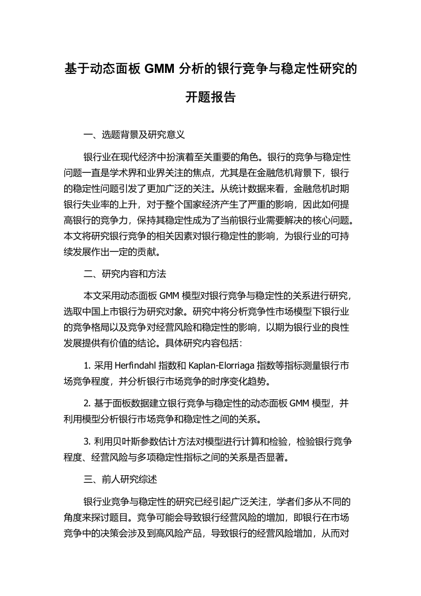 基于动态面板GMM分析的银行竞争与稳定性研究的开题报告