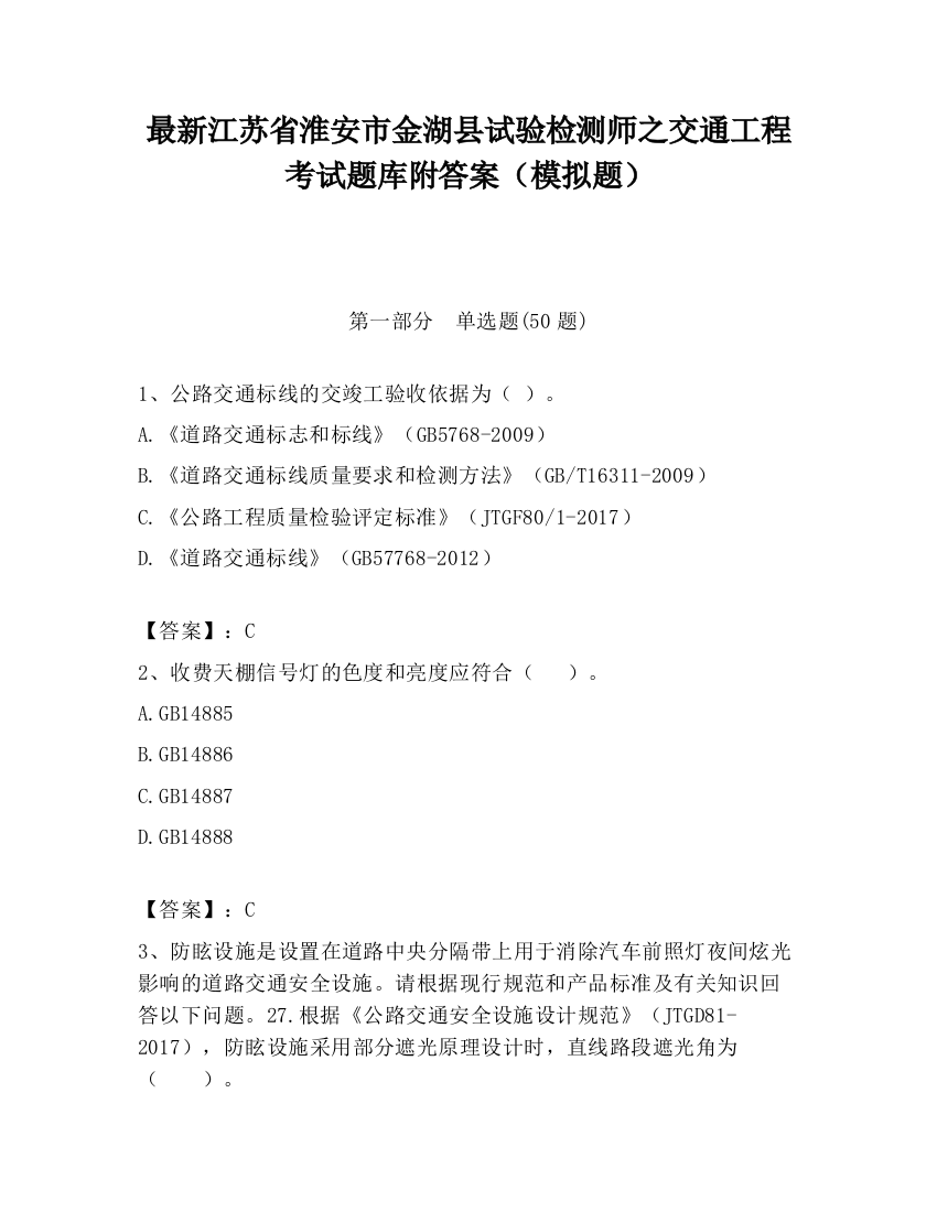 最新江苏省淮安市金湖县试验检测师之交通工程考试题库附答案（模拟题）