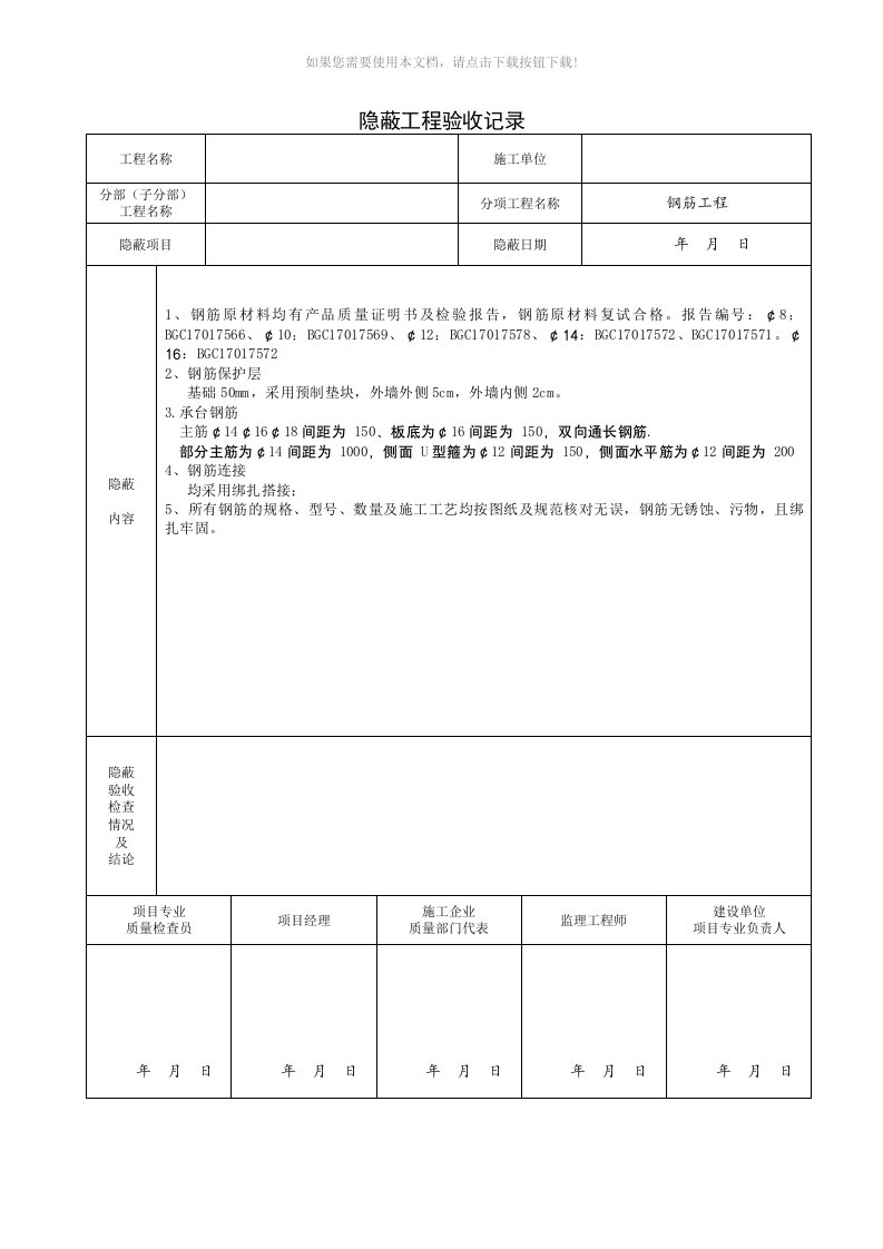 隐蔽工程验收记录